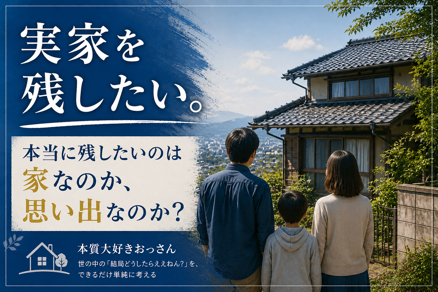 実家を残したい。本当に残したいのは家なのか、思い出なのかを考える