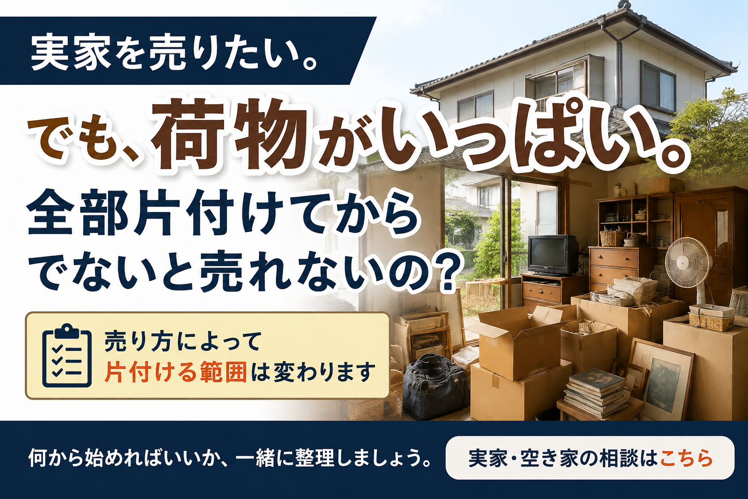 荷物が残った実家を売却するとき、全部片付ける必要があるのかを考える