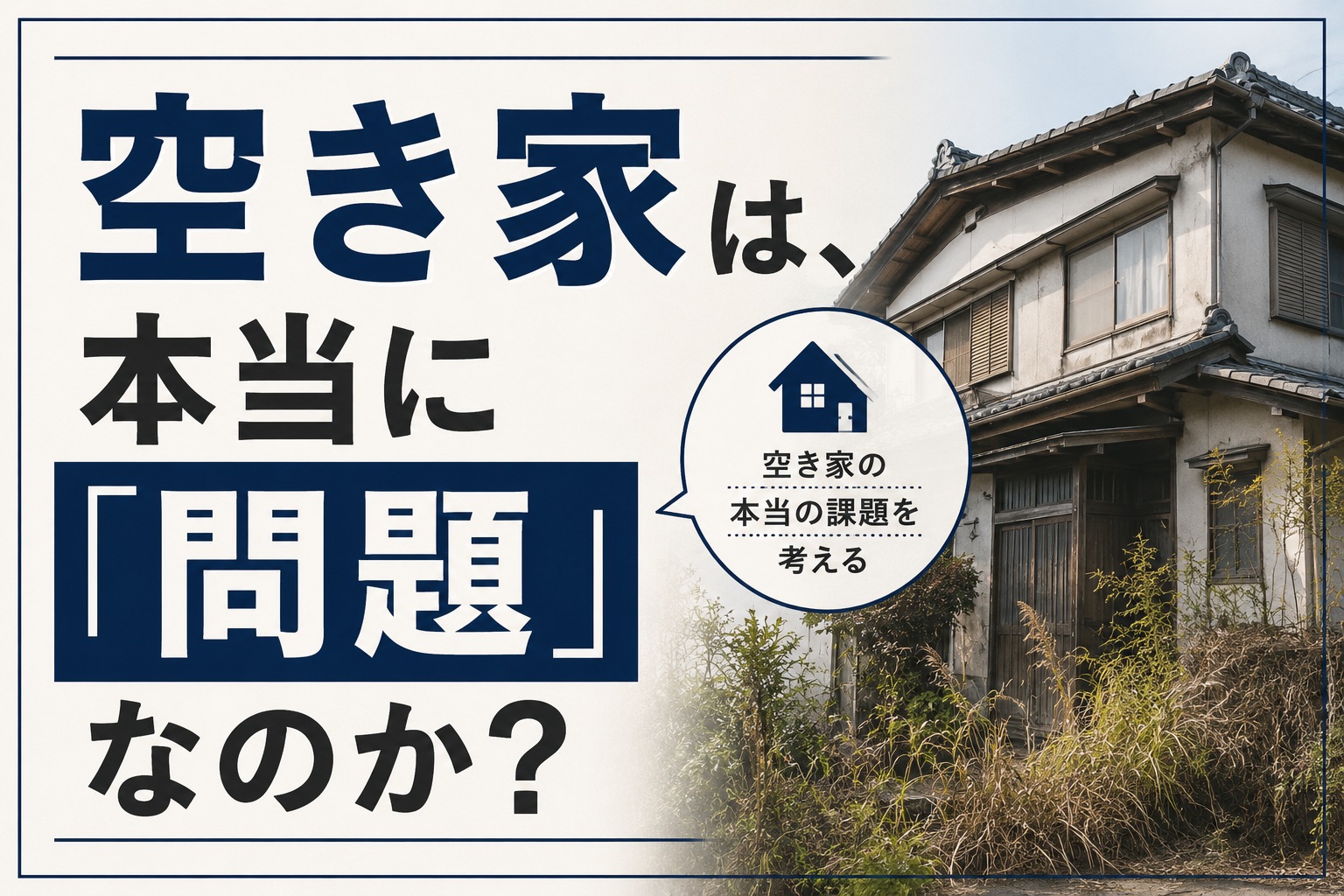 空き家は、本当に「問題」なのか
