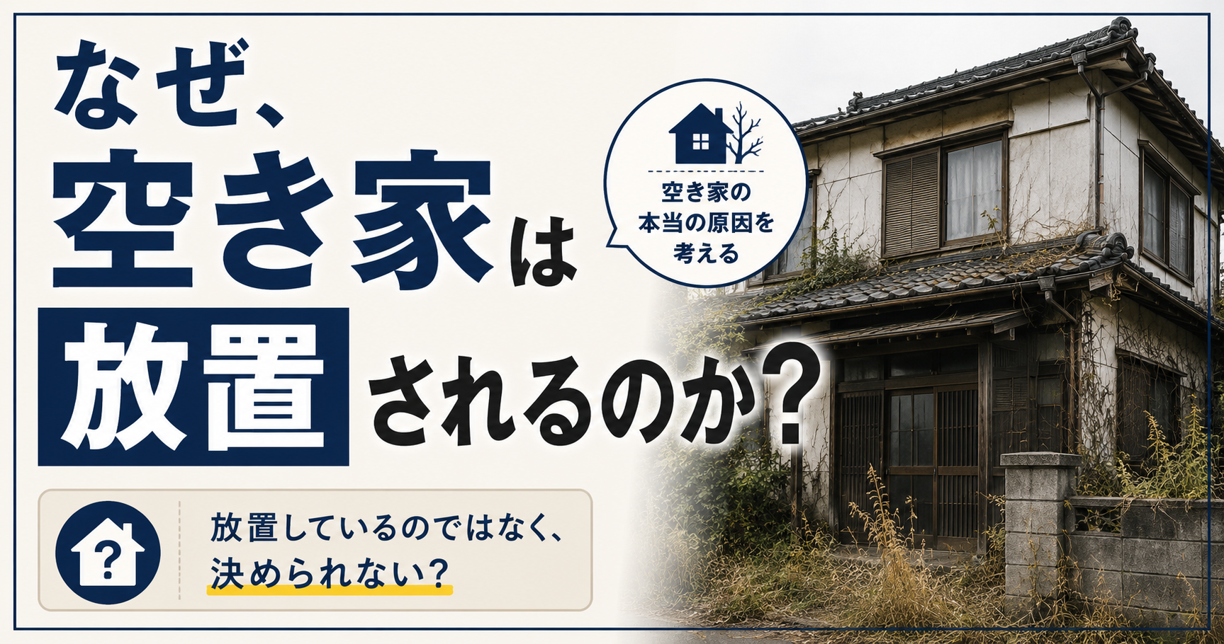 なぜ、空き家は放置されるのか？ 空き家をどうするか決められない理由を考える