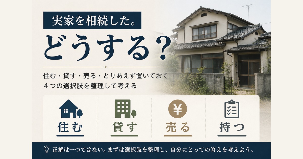 実家を相続したときの4つの選択肢「住む・貸す・売る・持つ」